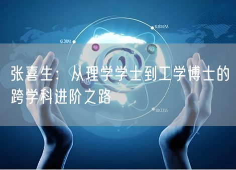 张喜生：从理学学士到工学博士的跨学科进阶之路