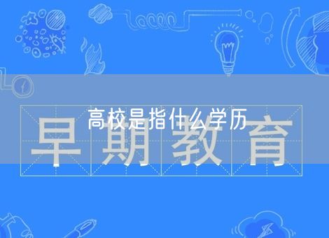 高校是指什么学历 高校是指什么学历