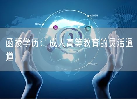 函授学历:成人高等教育的灵活通道 函授学历:成人高等教育的灵活通道