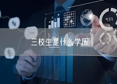 三校生是什么学历