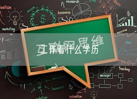 工作看什么学历 工作看什么学历