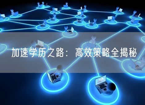 加速学历之路:高效策略全揭秘 加速学历之路:高效策略全揭秘