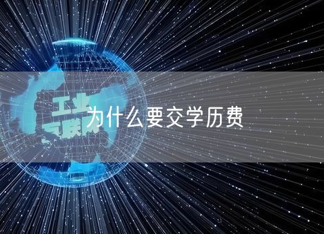 为什么要交学历费