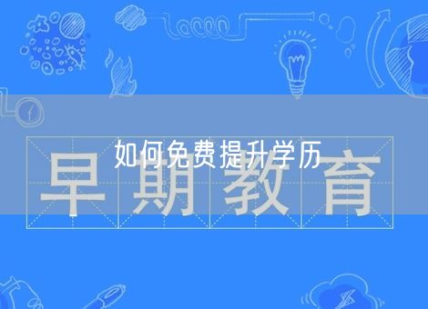 如何免费提升学历