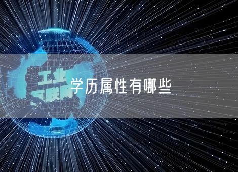 学历属性有哪些