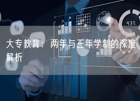 大专教育:两年与三年学制的深度解析 大专教育:两年与三年学制的深度解析