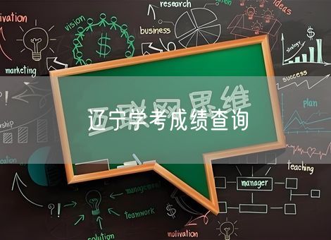 辽宁学考成绩查询