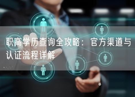 职高学历查询全攻略:官方渠道与认证流程详解 职高学历查询全攻略:官方渠道与认证流程详解