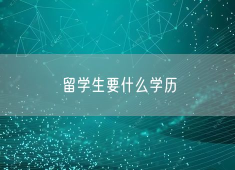 留学生要什么学历