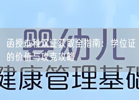 函授本科双证获取全指南：学位证的价值与攻克攻略