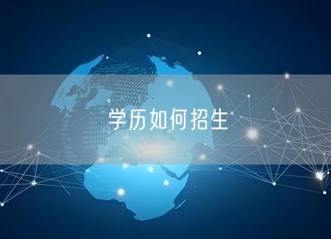 学历如何招生 学历如何招生