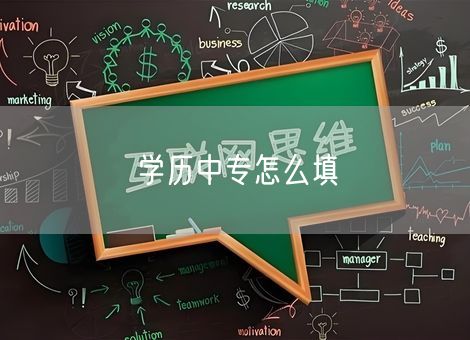学历中专怎么填 学历中专怎么填