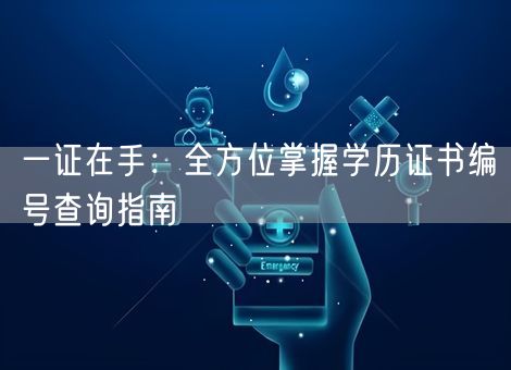 一证在手:全方位掌握学历证书编号查询指南 一证在手:全方位掌握学历证书编号查询指南