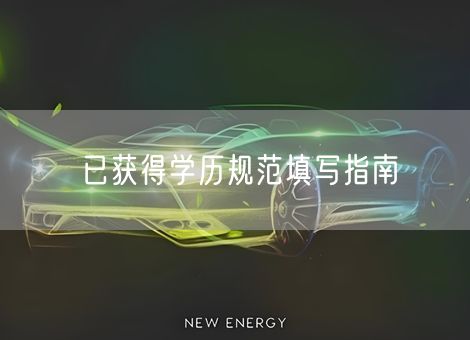 已获得学历规范填写指南