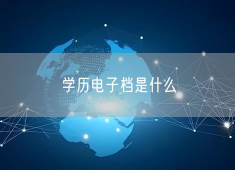 学历电子档是什么