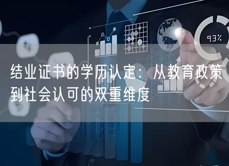 结业证书的学历认定：从教育政策到社会认可的双重维度