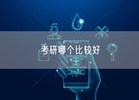 考研哪个比较好