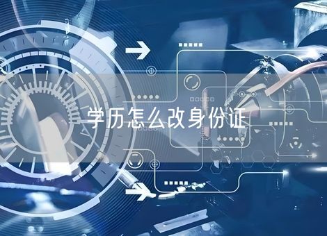 学历怎么改身份证 学历怎么改身份证