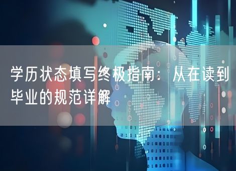 学历状态填写终极指南：从在读到毕业的规范详解