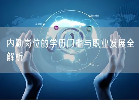 内勤岗位的学历门槛与职业发展全解析