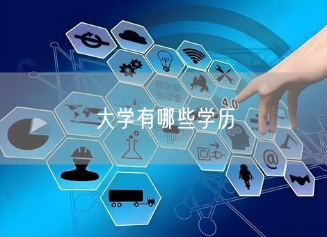 大学有哪些学历 大学有哪些学历