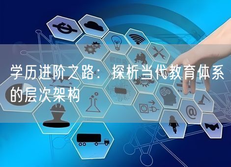 学历进阶之路：探析当代教育体系的层次架构
