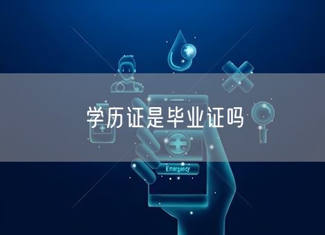 学历证是毕业证吗