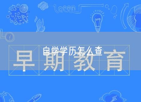 自学学历怎么查