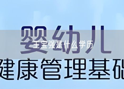 王宝强是什么学历