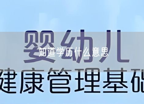 知道学历什么意思 知道学历什么意思