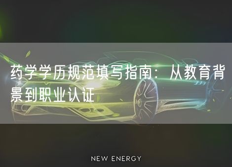 药学学历规范填写指南：从教育背景到职业认证
