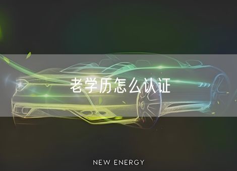 老学历怎么认证