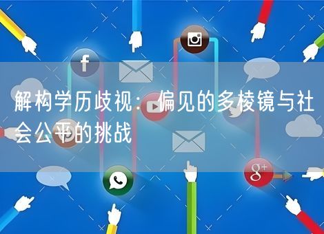 解构学历歧视：偏见的多棱镜与社会公平的挑战