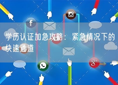 学历认证加急攻略：紧急情况下的快速通道