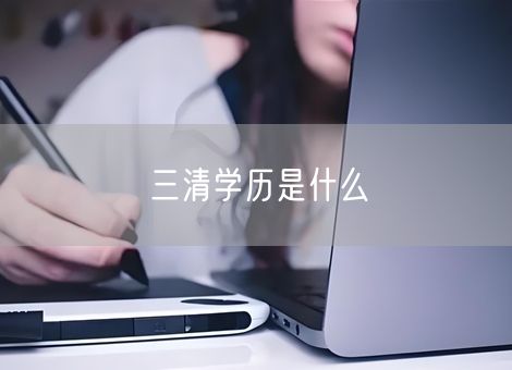 三清学历是什么