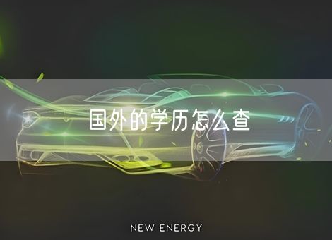 国外的学历怎么查 国外的学历怎么查