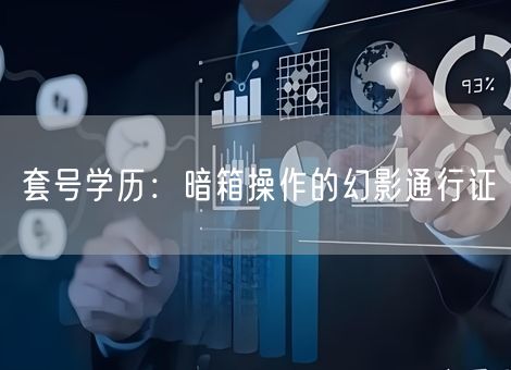 套号学历:暗箱操作的幻影通行证 套号学历:暗箱操作的幻影通行证