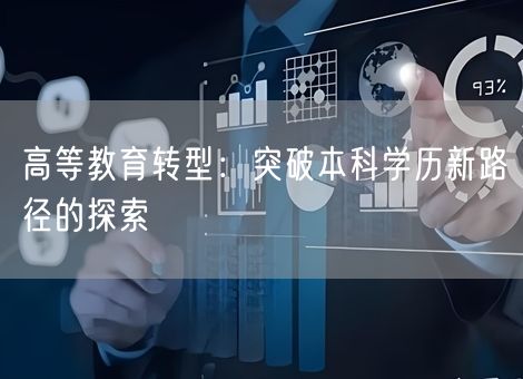 高等教育转型：突破本科学历新路径的探索