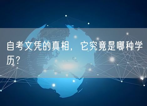 自考文凭的真相，它究竟是哪种学历？