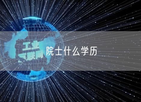 院士什么学历 院士什么学历