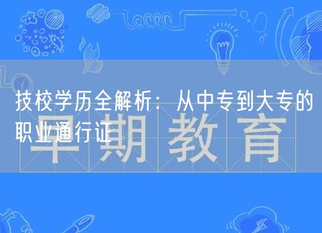 技校学历全解析：从中专到大专的职业通行证