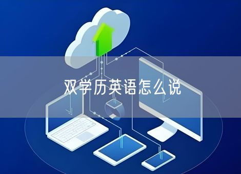 双学历英语怎么说