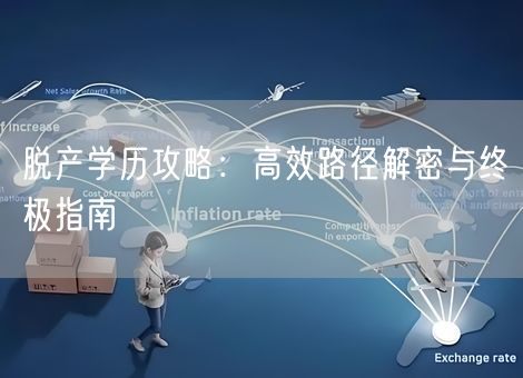 脱产学历攻略:高效路径解密与终极指南 脱产学历攻略:高效路径解密与终极指南