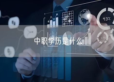中职学历是什么 中职学历是什么