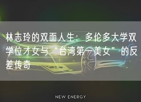 林志玲的双面人生:多伦多大学双学位才女与“台湾第一美女”的反差传奇 林志玲的双面人生:多伦多大学双学位才女与“台湾第一美女”的反差传奇