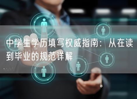 中学生学历填写权威指南：从在读到毕业的规范详解