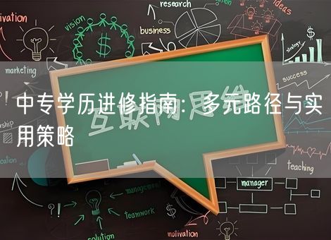 中专学历进修指南：多元路径与实用策略