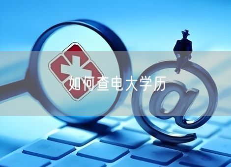 如何查电大学历 如何查电大学历
