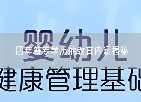 四年普专学历的教育内涵揭秘