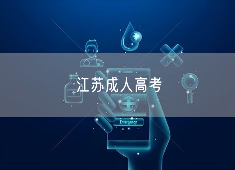 江苏成人高考